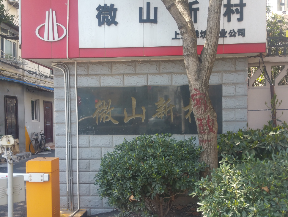 上海-浦东新区-微山新村58号405室